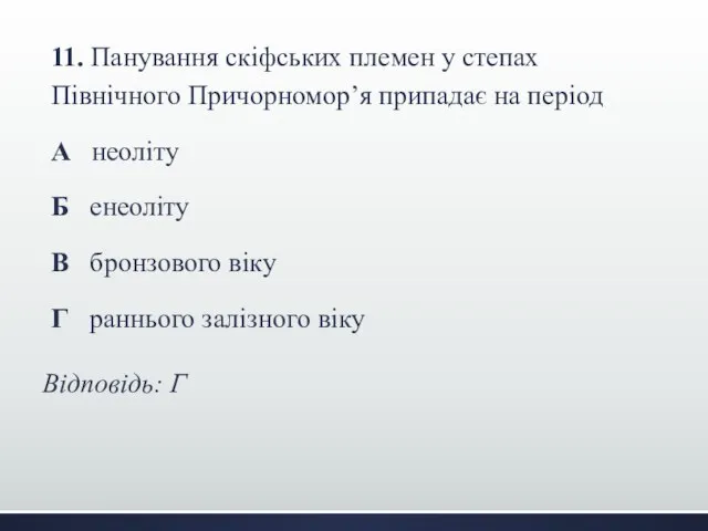 11. Панування скіфських племен у степах Північного Причорномор’я припадає на період