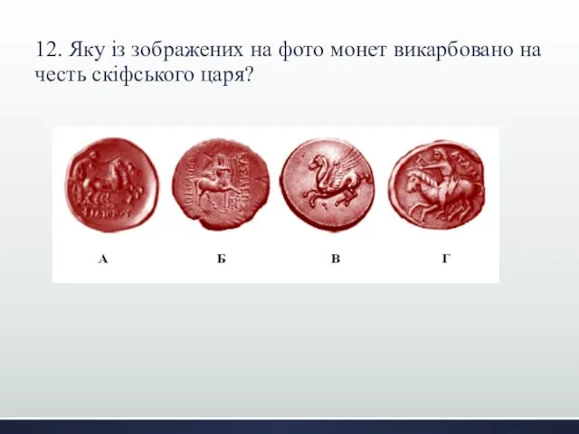 12. Яку із зображених на фото монет викарбовано на честь скіфського царя?