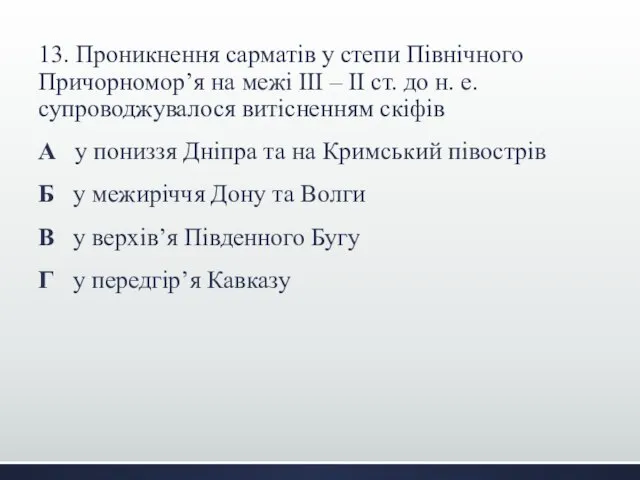 13. Проникнення сарматів у степи Північного Причорномор’я на межі III –