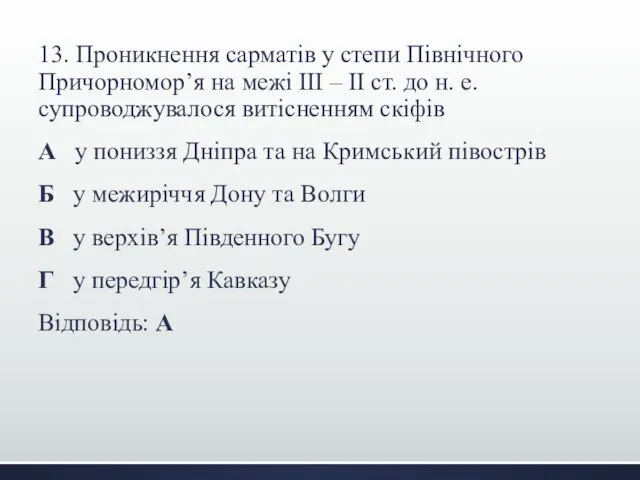 13. Проникнення сарматів у степи Північного Причорномор’я на межі III –