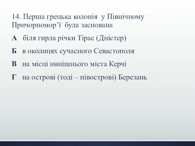 14. Перша грецька колонія у Північному Причорномор’ї була заснована А біля