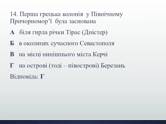 14. Перша грецька колонія у Північному Причорномор’ї була заснована А біля