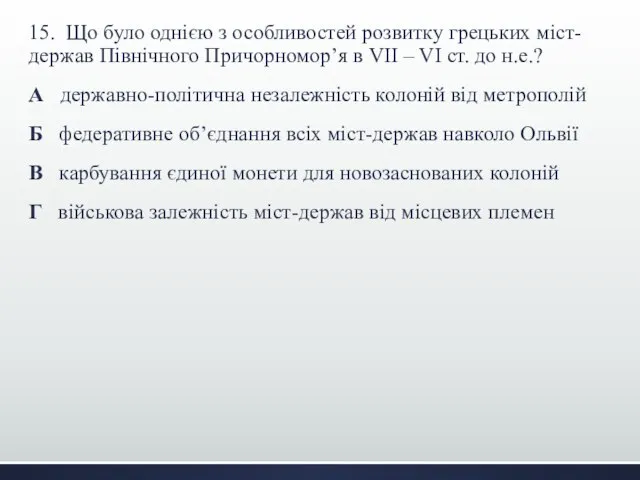 15. Що було однією з особливостей розвитку грецьких міст-держав Північного Причорномор’я