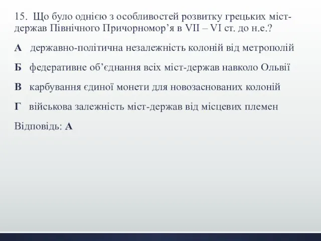 15. Що було однією з особливостей розвитку грецьких міст-держав Північного Причорномор’я