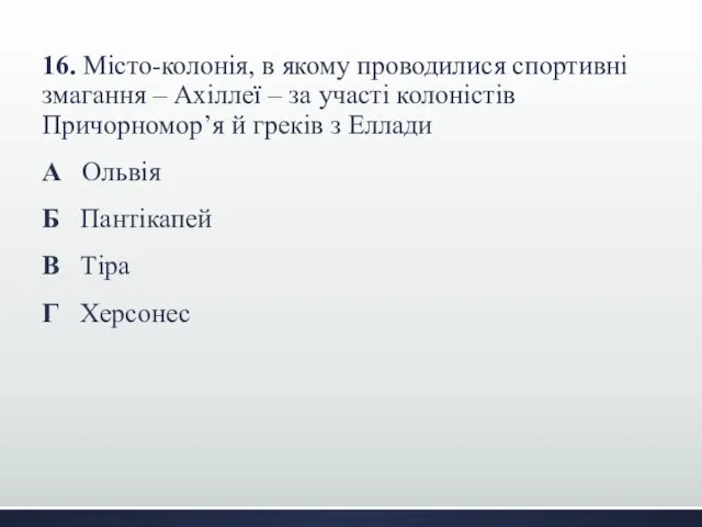 16. Місто-колонія, в якому проводилися спортивні змагання – Ахіллеї – за