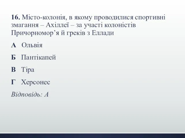 16. Місто-колонія, в якому проводилися спортивні змагання – Ахіллеї – за