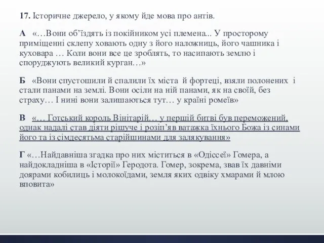 17. Історичне джерело, у якому йде мова про антів. А «…Вони