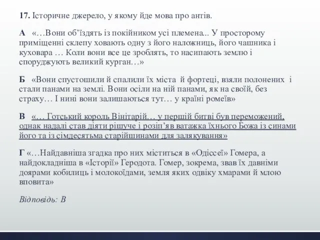 17. Історичне джерело, у якому йде мова про антів. А «…Вони