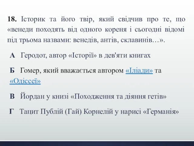 18. Історик та його твір, який свідчив про те, що «венеди