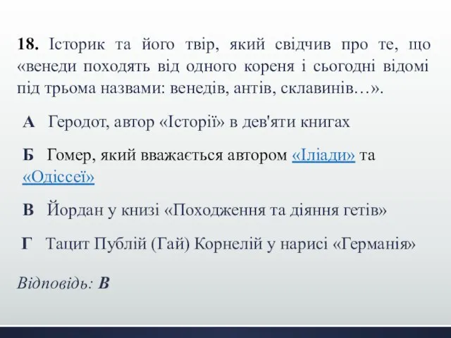 18. Історик та його твір, який свідчив про те, що «венеди