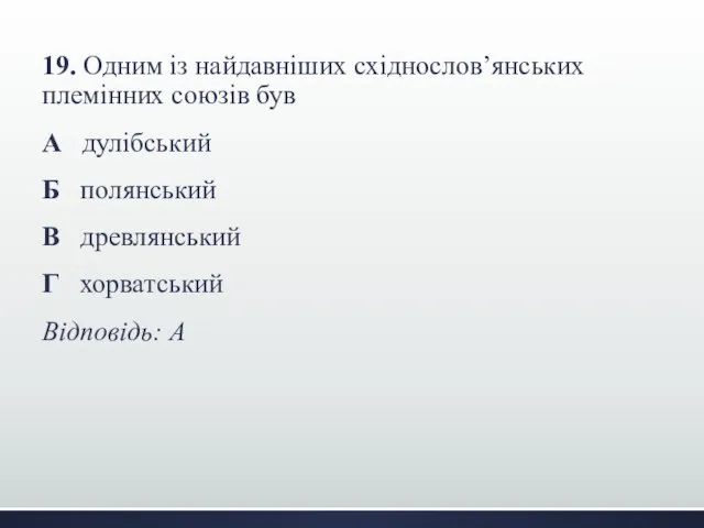 19. Одним із найдавніших східнослов’янських племінних союзів був А дулібський Б