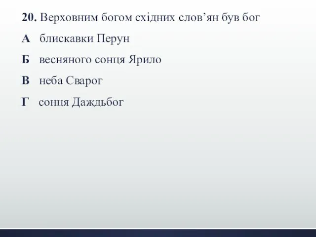 20. Верховним богом східних слов’ян був бог А блискавки Перун Б