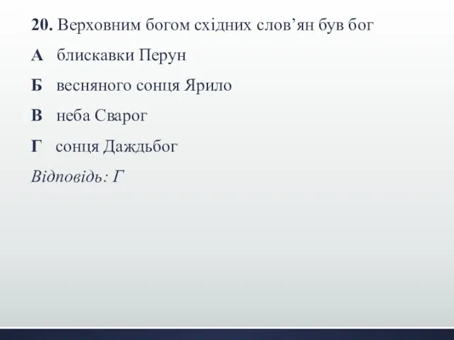 20. Верховним богом східних слов’ян був бог А блискавки Перун Б