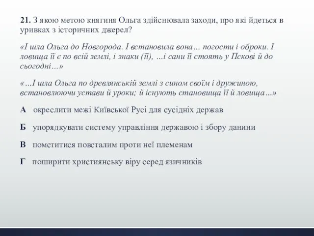 21. З якою метою княгиня Ольга здійснювала заходи, про які йдеться