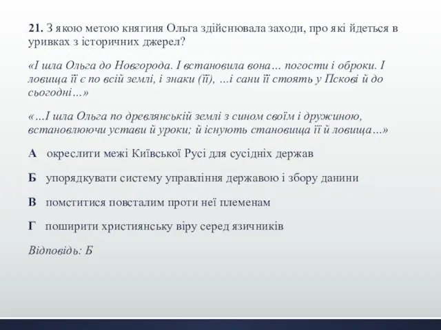 21. З якою метою княгиня Ольга здійснювала заходи, про які йдеться