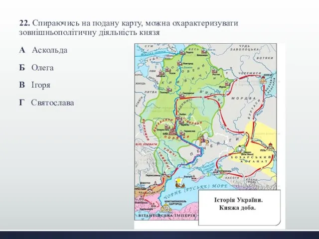 22. Спираючись на подану карту, можна охарактеризувати зовнішньополітичну діяльність князя А