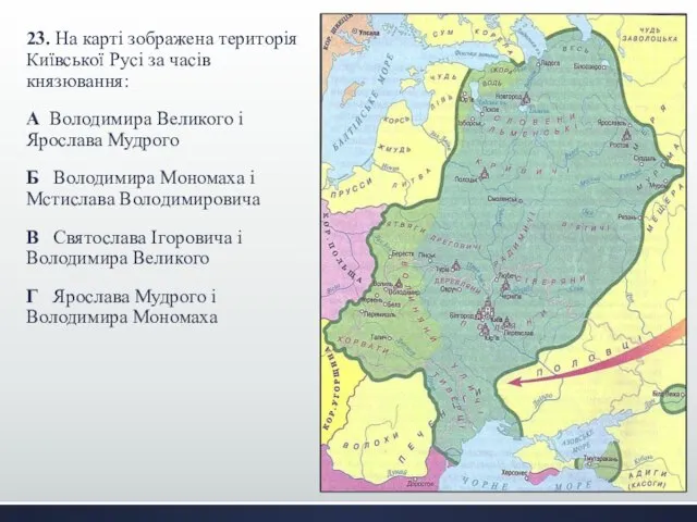 23. На карті зображена територія Київської Русі за часів князювання: А