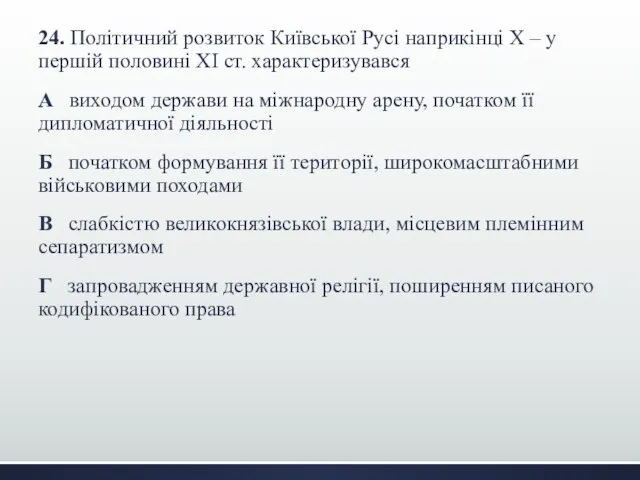 24. Політичний розвиток Київської Русі наприкінці Х – у першій половині