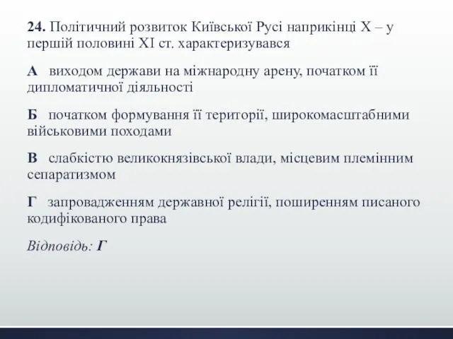 24. Політичний розвиток Київської Русі наприкінці Х – у першій половині