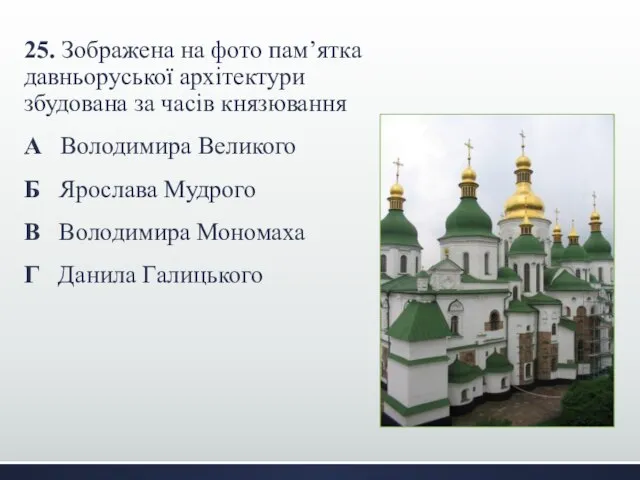 25. Зображена на фото пам’ятка давньоруської архітектури збудована за часів князювання