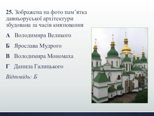 25. Зображена на фото пам’ятка давньоруської архітектури збудована за часів князювання