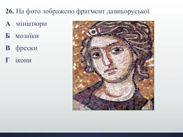 26. На фото зображено фрагмент давньоруської А мініатюри Б мозаїки В фрески Г ікони