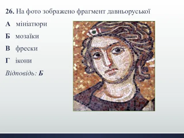 26. На фото зображено фрагмент давньоруської А мініатюри Б мозаїки В фрески Г ікони Відповідь: Б