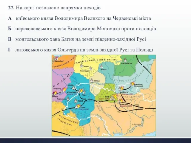27. На карті позначено напрямки походів А київського князя Володимира Великого