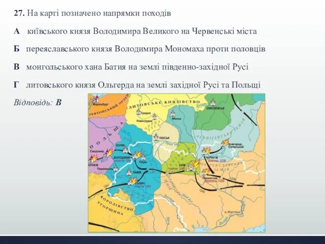 27. На карті позначено напрямки походів А київського князя Володимира Великого