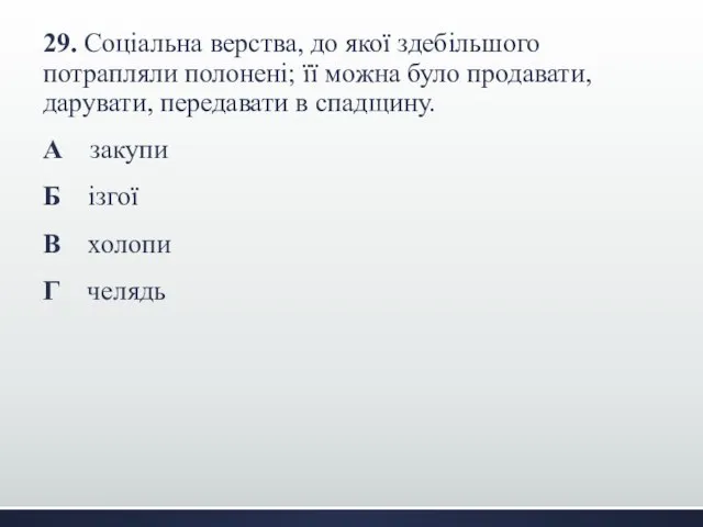 29. Соціальна верства, до якої здебільшого потрапляли полонені; її можна було