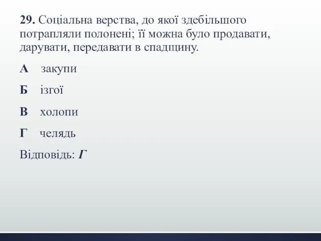 29. Соціальна верства, до якої здебільшого потрапляли полонені; її можна було