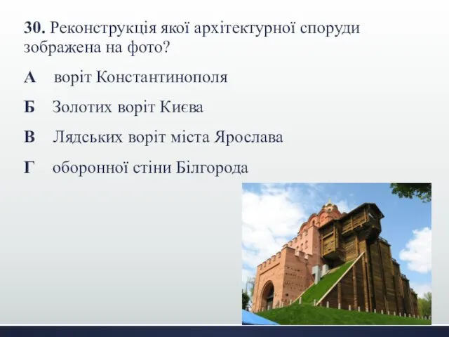 30. Реконструкція якої архітектурної споруди зображена на фото? А воріт Константинополя