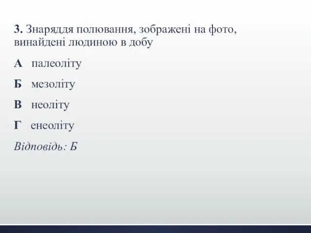 3. Знаряддя полювання, зображені на фото, винайдені людиною в добу А