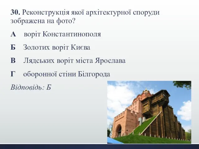 30. Реконструкція якої архітектурної споруди зображена на фото? А воріт Константинополя