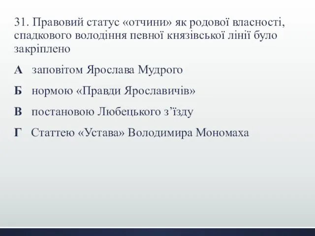 31. Правовий статус «отчини» як родової власності, спадкового володіння певної князівської