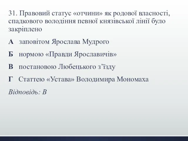 31. Правовий статус «отчини» як родової власності, спадкового володіння певної князівської