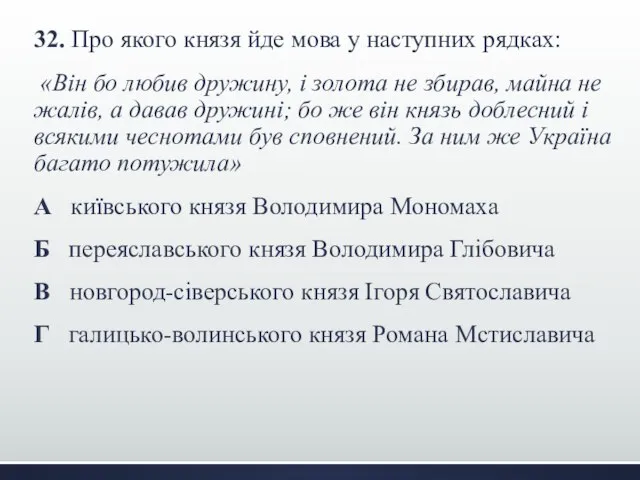 32. Про якого князя йде мова у наступних рядках: «Він бо