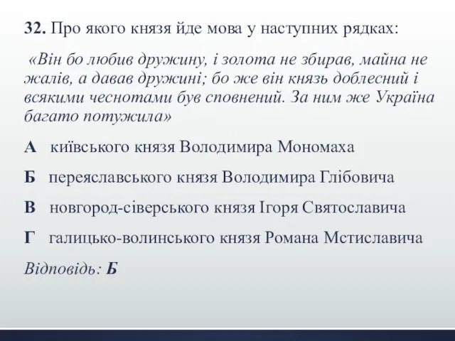 32. Про якого князя йде мова у наступних рядках: «Він бо