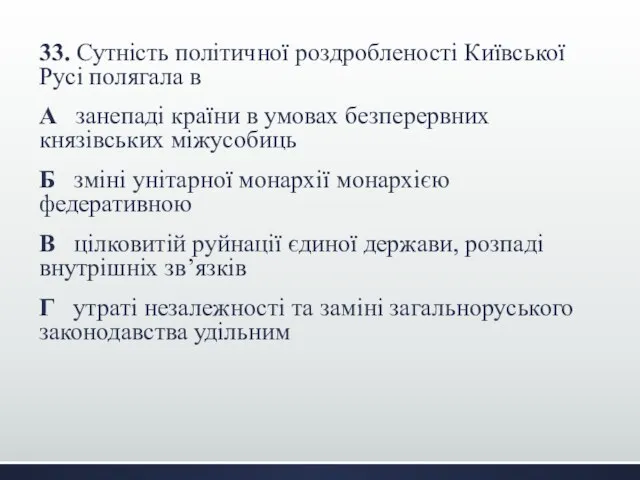 33. Сутність політичної роздробленості Київської Русі полягала в А занепаді країни