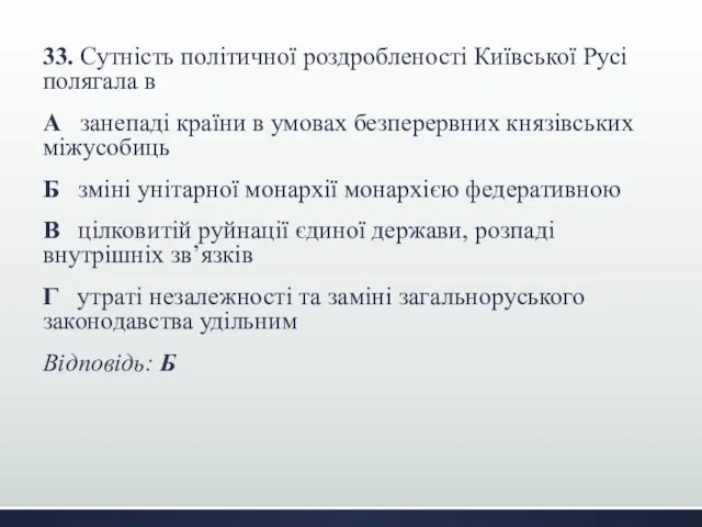 33. Сутність політичної роздробленості Київської Русі полягала в А занепаді країни