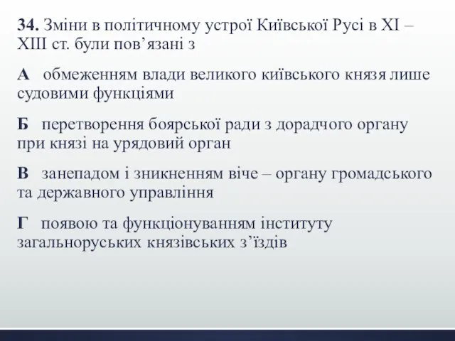 34. Зміни в політичному устрої Київської Русі в ХІ – ХІІІ