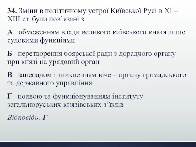 34. Зміни в політичному устрої Київської Русі в ХІ – ХІІІ