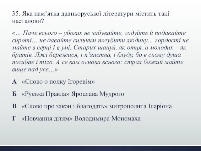 35. Яка пам’ятка давньоруської літератури містить такі настанови? «… Паче всього