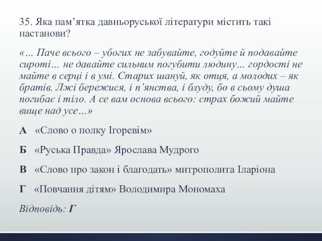 35. Яка пам’ятка давньоруської літератури містить такі настанови? «… Паче всього