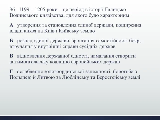 36. 1199 – 1205 роки – це період в історії Галицько-Волинського