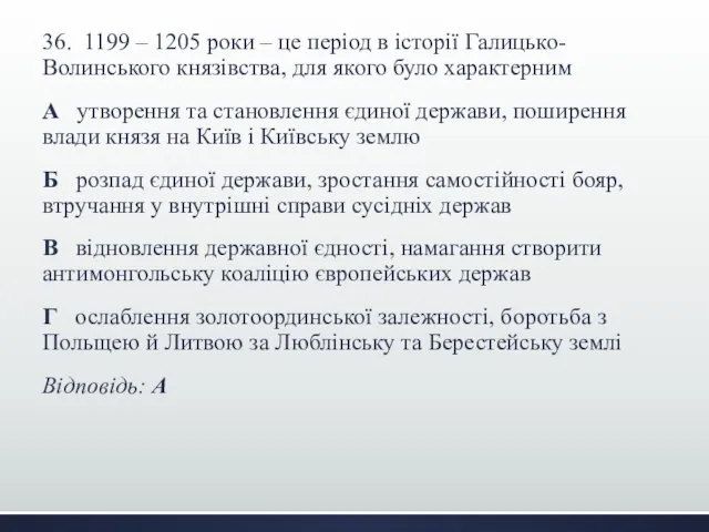 36. 1199 – 1205 роки – це період в історії Галицько-Волинського