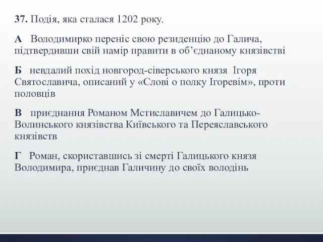 37. Подія, яка сталася 1202 року. А Володимирко переніс свою резиденцію