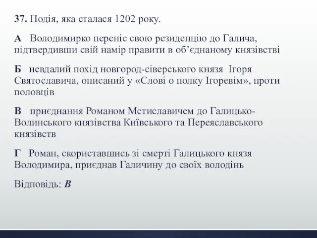 37. Подія, яка сталася 1202 року. А Володимирко переніс свою резиденцію