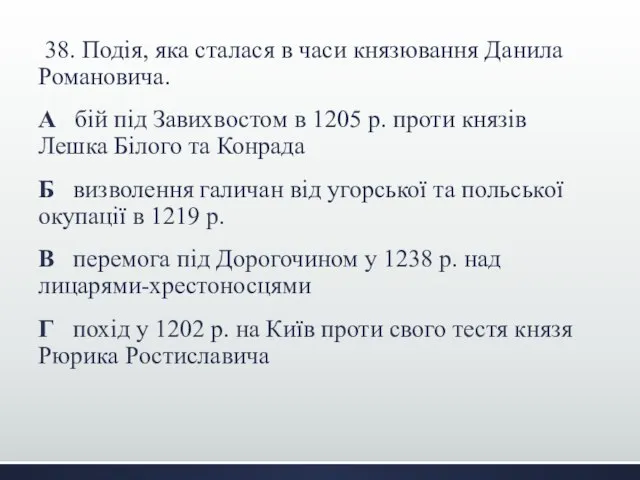 38. Подія, яка сталася в часи князювання Данила Романовича. А бій