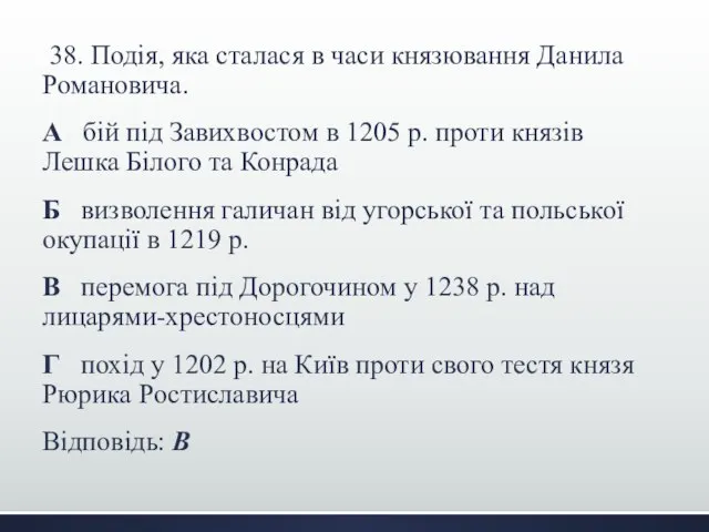 38. Подія, яка сталася в часи князювання Данила Романовича. А бій